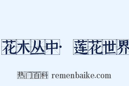 花木丛中·莲花世界是什么意思的图片
